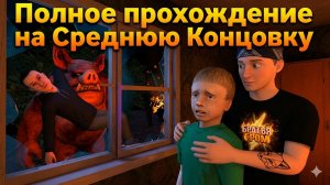 ⚡ СКЭРИ ЛЭНД СРЕДНЯЯ КОНЦОВКА ➣ SCARLAND: Horror Quest
