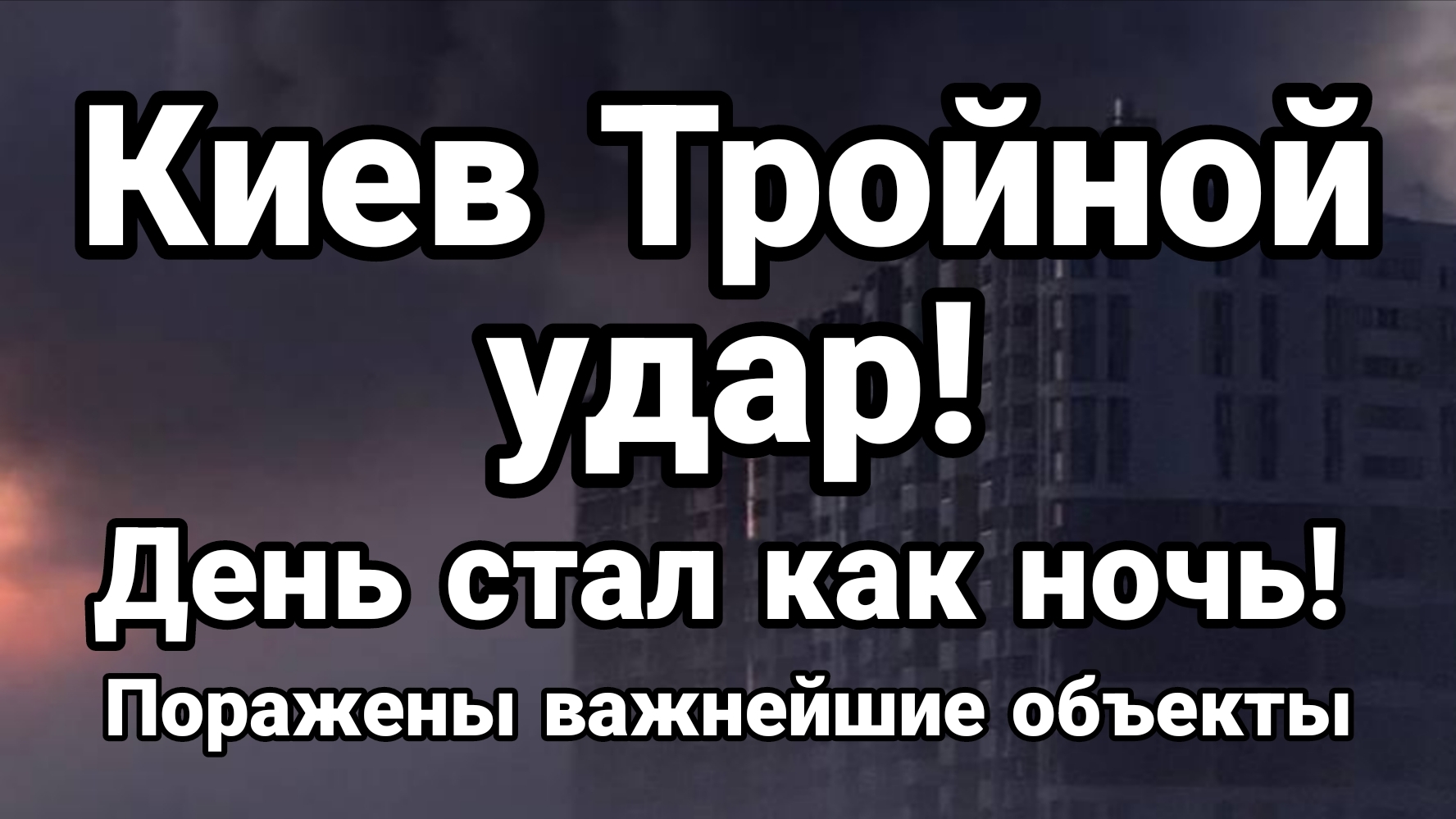 КИЕВ ТРОЙНОЙ УДАР ! ГИПЕРЗВУКОМ ПОРАЖЕНЫ ВАЖНЕЙШИЕ ОБЪЕКТЫ