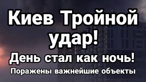 КИЕВ ТРОЙНОЙ УДАР ! ГИПЕРЗВУКОМ ПОРАЖЕНЫ ВАЖНЕЙШИЕ ОБЪЕКТЫ