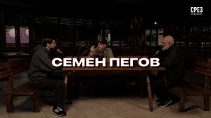 СРЕЗ: Семен Пегов о своей резонансной статье и новых правилах игры между Россией и Абхазией