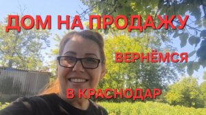 1272 Дом на продажу. Вернёмся в Краснодар. Проблем нет.Копаем картошку.Жизнь в станице на юге.