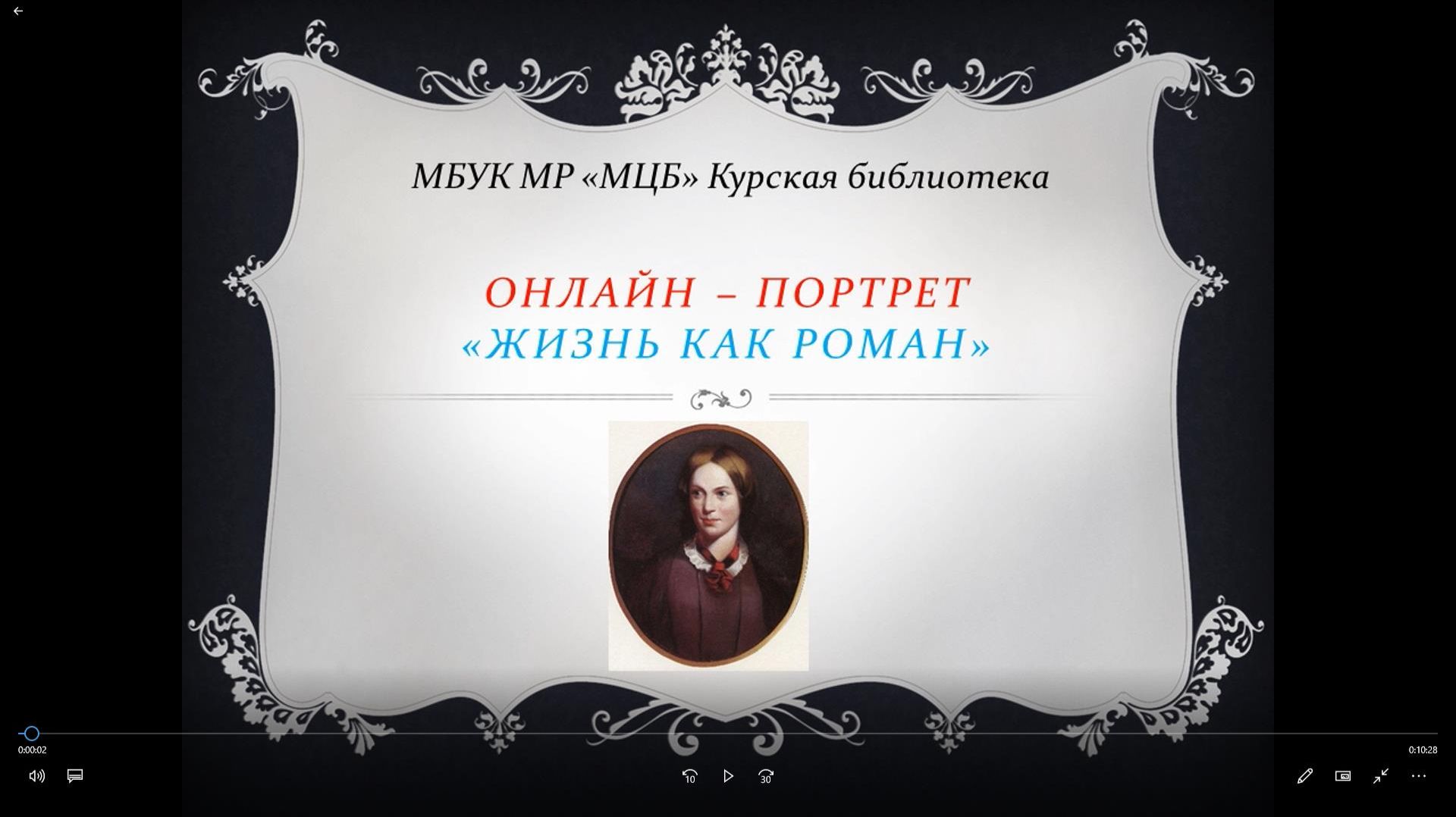 Онлайн – портрет "Жизнь как роман!" смотреть онлайн