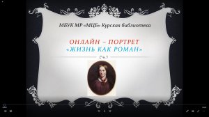 Онлайн – портрет «Жизнь как роман!»