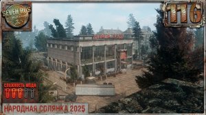 МЁРТВЫЙ ГОРОД (116) ► Народная солянка OGSR 2026