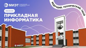 ПРИКЛАДНАЯ ИНФОРМАТИКА | Направления подготовки МИЭТ