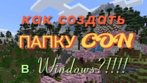 КАК СОЗДАТЬ ПАПКУ CON в Windows БЕЗ ДЖЕЛБРЕЙКОВ?!!!!