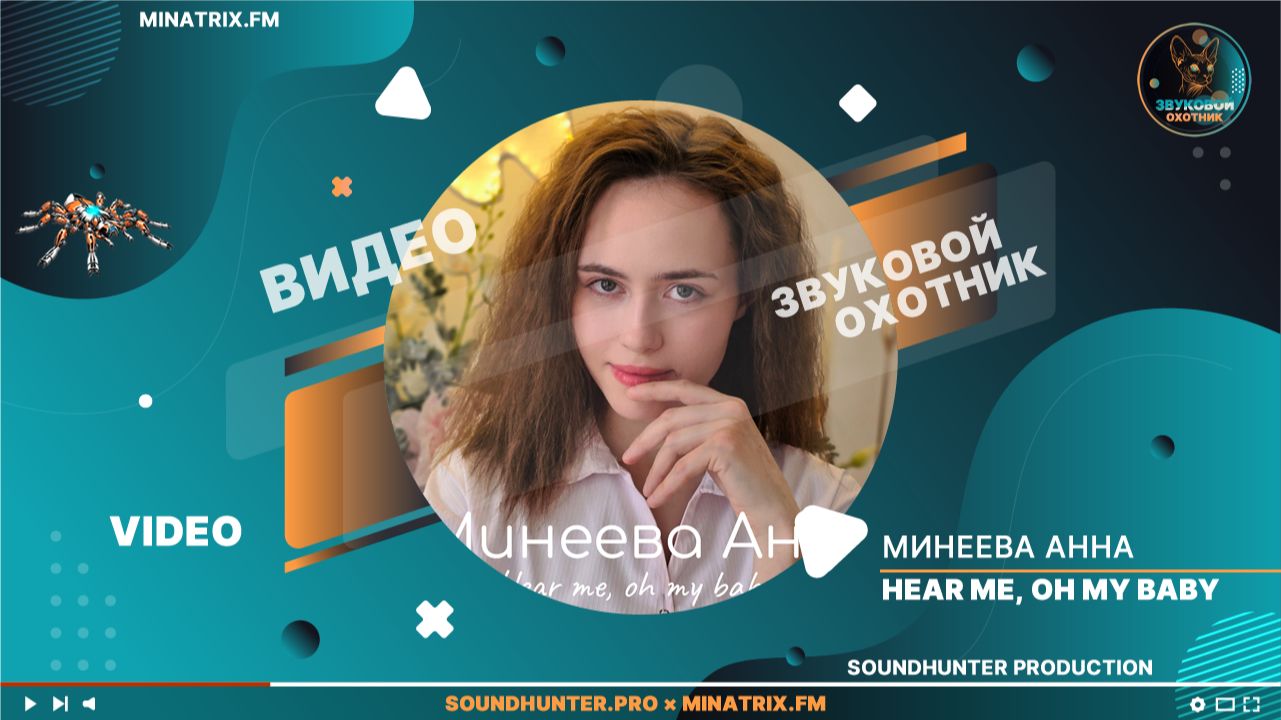 🎬 Премьера клипа | Минеева Анна — «HEAR ME, OH MY BABY»