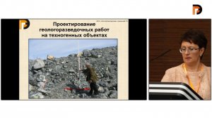 Бушарина С.В. «Как подготовить проект геологического изучения техногенного месторождения?»