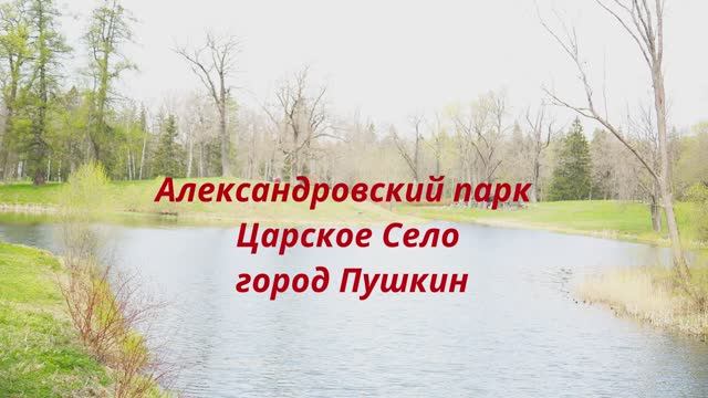 Парк Александровский Царское село