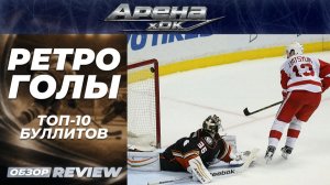 Топ-10 величайших буллитов в истории НХЛ