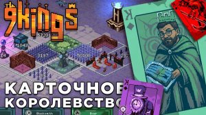 КАРТОЧНОЕ КОРОЛЕВСТВО | 9 Kings | Глист Бумаги