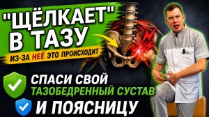 «ЩЁЛКАЕТ» в ТАЗУ!? Чаще всего виновата одна мышца. СПАСИ свой тазобедренный сустав и поясницу СЕЙЧАС