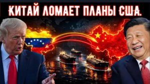 Америка отправила солдат в Венесуэлу. Китай выделил 60 миллиардов долларов. Угадайте, кто по-преж...