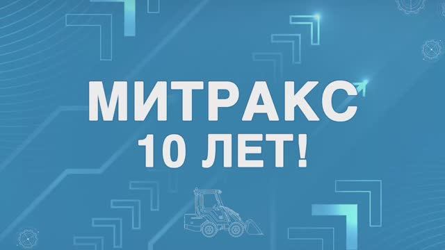 Заводу Митракс 10 лет