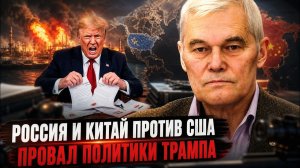 Россия и Китай против США Провал политики Трампа