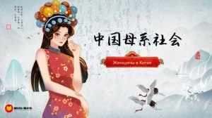 Женщины в Китае: матриархат и патриархат