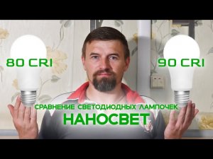 Сравнение светодиодных ламп НАНОСВЕТ  90CRI с обычными led лампочками.
