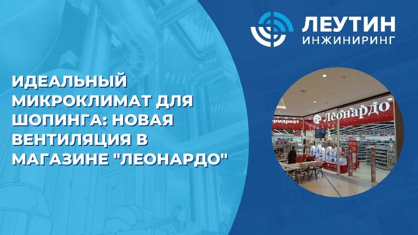 Идеальный микроклимат для шопинга: новая вентиляция в магазине Леонардо
