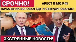 БЕЛОУСОВ В ШОКЕ! Фсб АРЕСТОВАН глава продовольственного управления Минобороны Виктор Таразевич
