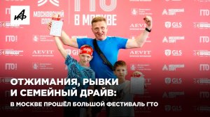 Отжимания, рывки и семейный драйв: в Москве прошёл большой фестиваль ГТО