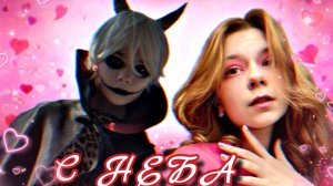 Nepeta Страшилки: КЛИП ПРО БАКУ И СОНЮ ПО ПЕСНЮ «С НЕБА»