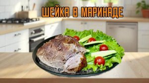 Шейка свиная в маринаде полуфабрикат замороженный Мираторг ~1,2 кг