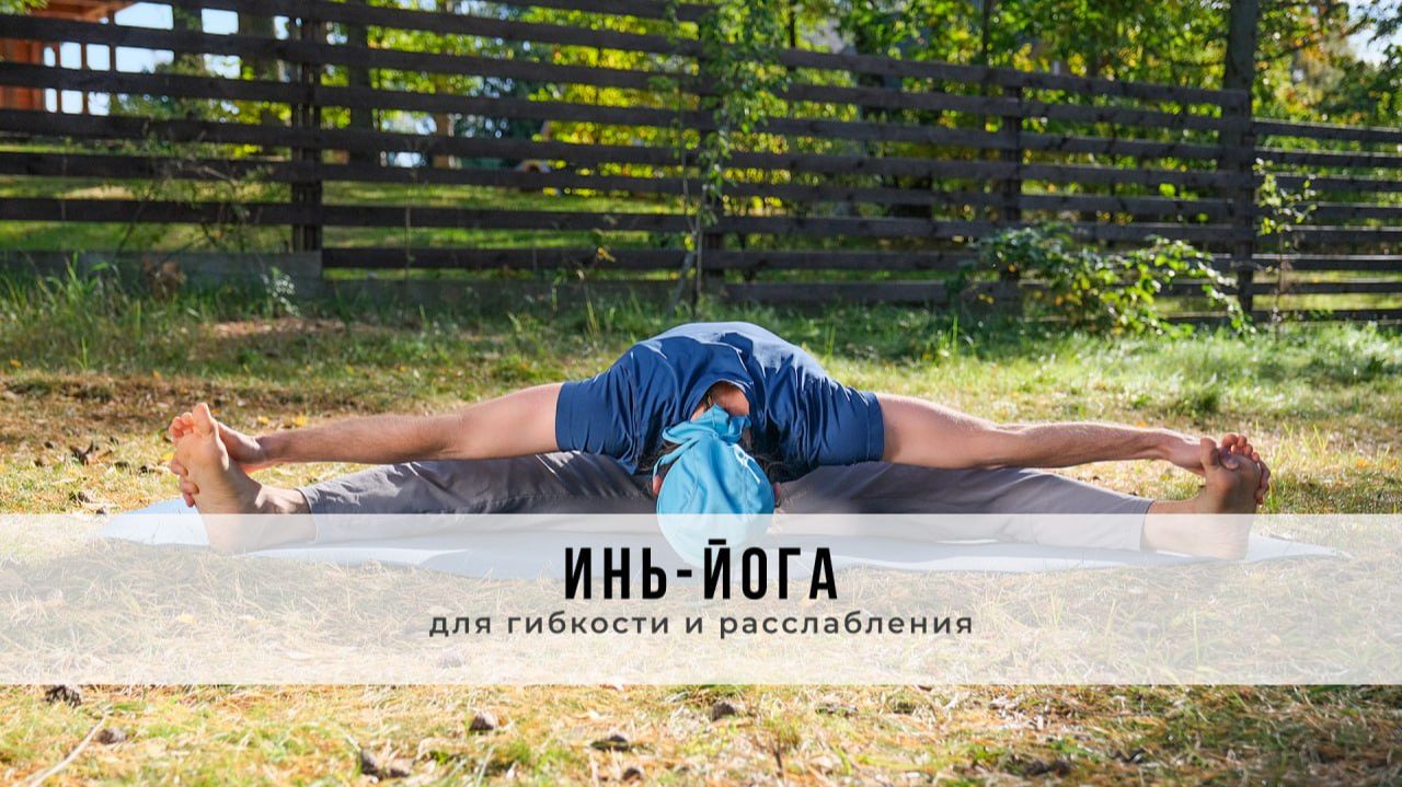 Инь-йога №78| Для гибкости и рассабления