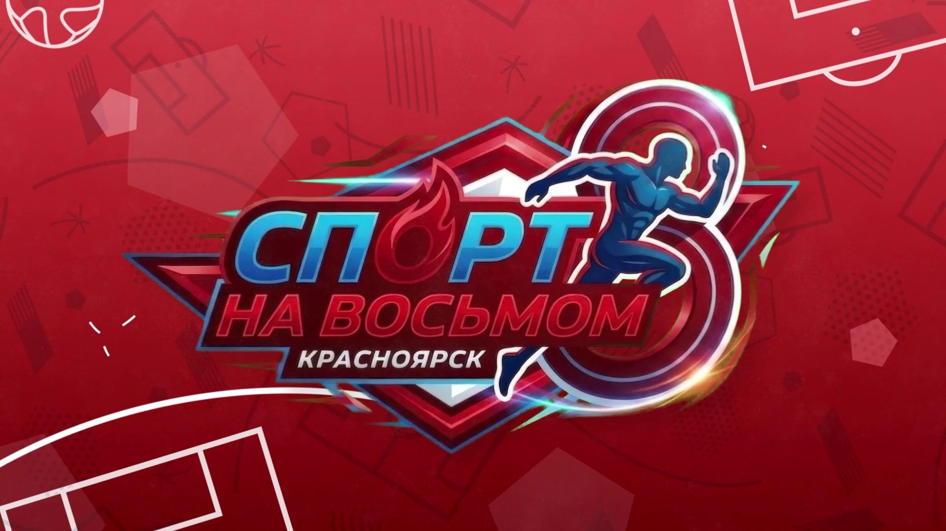 Программа "СПОРТ НА ВОСЬМОМ" от 02.06.2026 смотреть онлайн