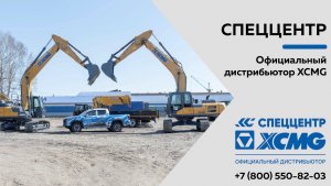 СПЕЦЦЕНТР - официальный дистрибьютор техники XCMG