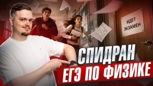 Спидран на порог ЕГЭ по физике | Умскул