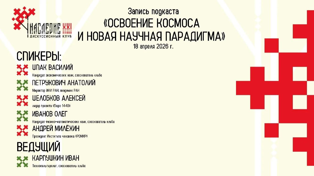 Подкаст дискуссионного клуба «Наследие XXI» «Освоение космоса и новая научная парадигма»
