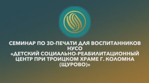 Семинар по 3D-печати г. Коломна