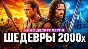 ТОП 100 ВЕЛИЧАЙШИХ ФИЛЬМОВ 2000-х От которых мурашки по коже