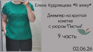 Довязала тело джемпера на круглой кокетке с узором «Листья» 🌿