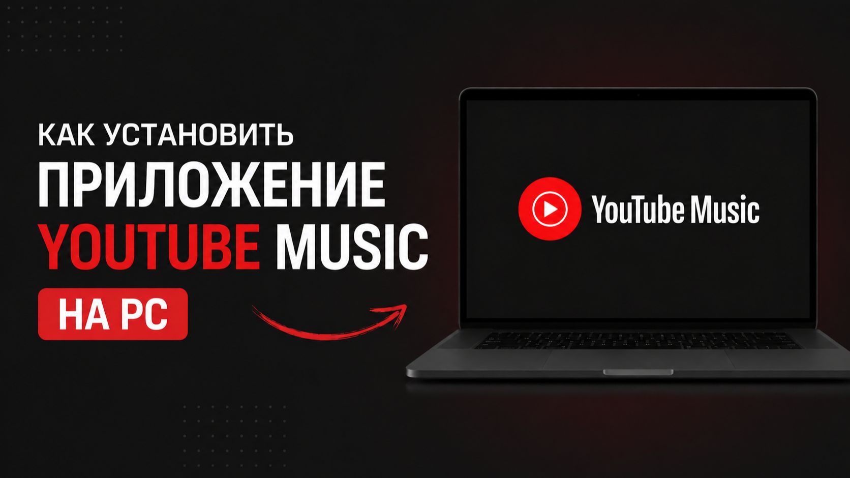 Как установить приложение YouTube Music на PC