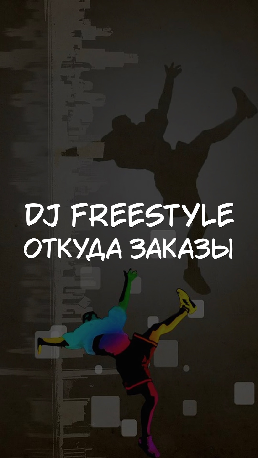 DJ FREESTYLE ОТКУДА ЗАКАЗЫ