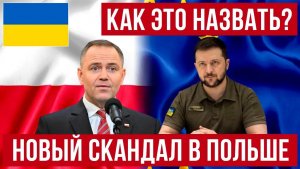 Польша и Украина дружба закончилась! Разбираем новые скандалы!
