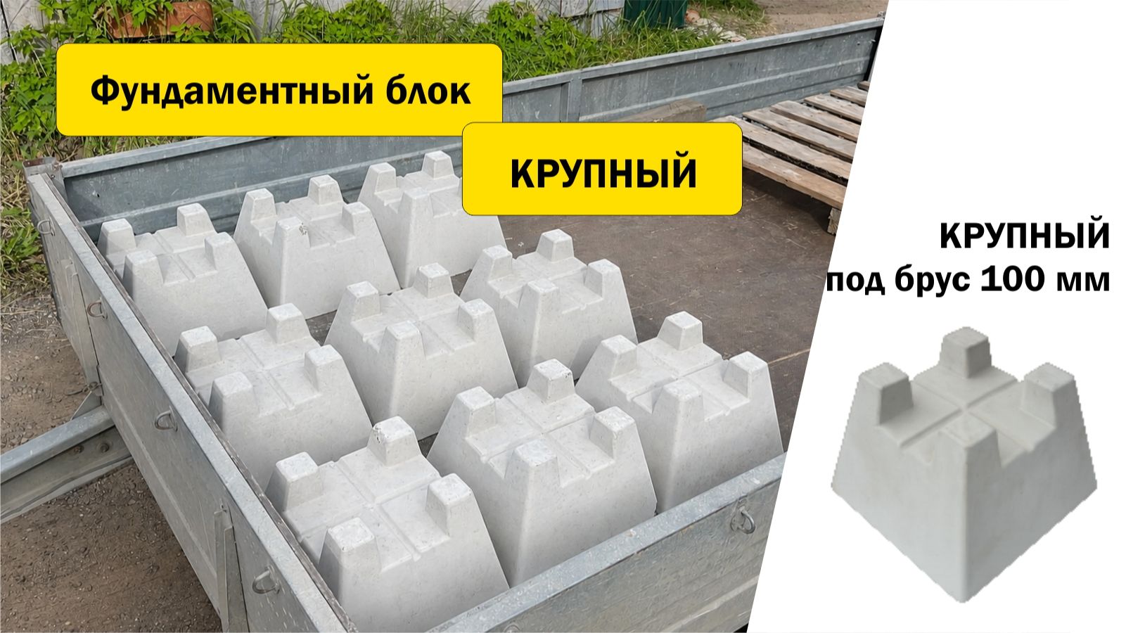 Фундаментный блок КРУПНЫЙ под брус 100 мм (кросс блок, cross блок) — бетонная опора до 800 кг смотреть онлайн