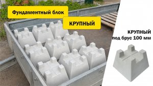 Фундаментный блок КРУПНЫЙ под брус 100 мм (кросс блок, cross блок) — бетонная опора до 800 кг