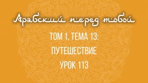 Арабский язык с нуля | Арабия байна ядайк | Том [1] | Урок №113