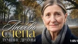 Я плакала от этой невероятной повести о слепой любви.