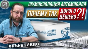 Почему так дорого? Почему так дёшево? Шумоизоляция автомобиля
