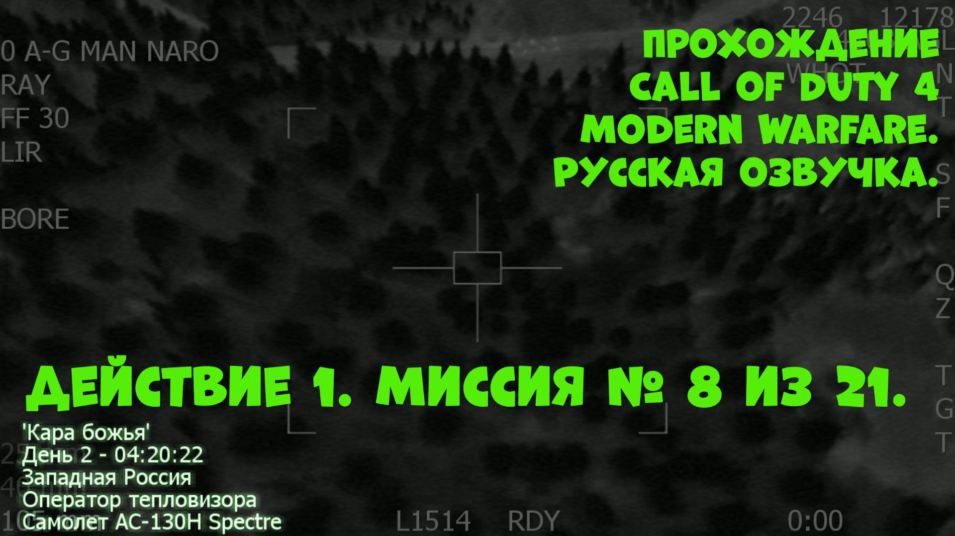 Прохождение Call of Duty 4 Modern Warfare. Действие 1. Миссия №8. Божья кара