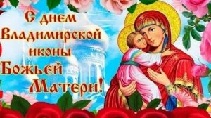 Молитва Владимирской Иконе Божией Матери.