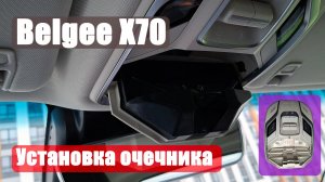 Установка очечника Belgee X70 / Geely Atlas Pro на штатное место