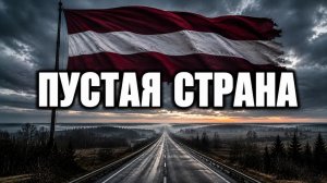 ЛАТВИЯ Страна, которую бросили свои же