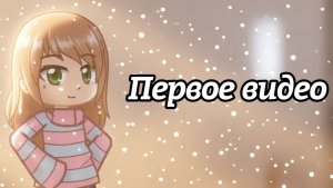 Первое видео