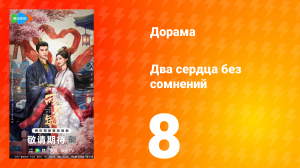Два сердца без сомнений 8 серия