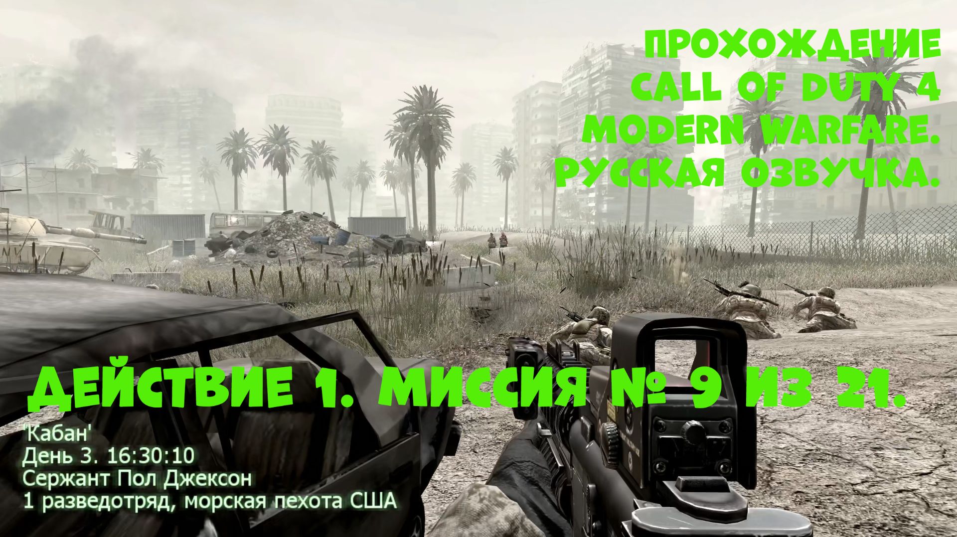Прохождение Call of Duty 4 Modern Warfare. Действие 1. Миссия №9. Кабан