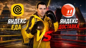 Сравнение Доставка VS Еда / курьер на своем автомобиле
